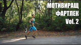 Мотивиращ фартлек Vol. 2