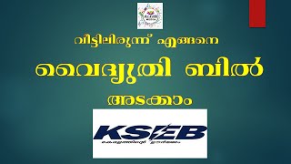 KSEB | വൈദ്യുതി ബിൽ വീട്ടിലിരുന്ന് അടയ്ക്കാം,എങ്ങനെ? വീഡിയോ കാണുക | How to pay electricity bill