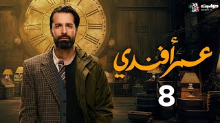 حصرياََ مسلسل عمر أفندي الحلقة الثامنة | Omar Affendi - Episode 8