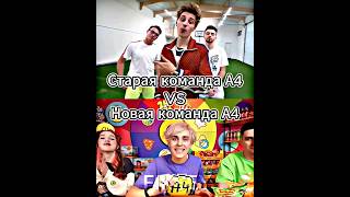 Старая команда А4 Vs Новая команда А4 #shorts #battle #edit #а4 #влада4 #сравнениеютуберов #егорик