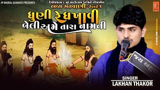 dhuni re dhakhavi tara namni Lakhan thakor new santvani દેત્રોજ સંતવાણી 2023||