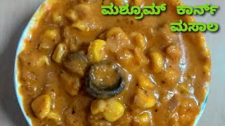 MUSHROOM  CORN   MASALA   Recipe /ಮಶ್ರೂಮ್  ಕಾರ್ನ್   ಮಸಾಲ