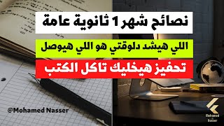 اهم نصايح لشهر 1 ثانوية عامة | مرحلة الجد.. حماسي قل ومش قادر أكمل.. تعبت نفسياً ومش عارف اعمل اي!!