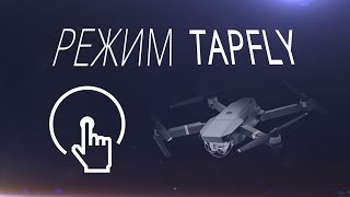 Режим TapFly на DJI Mavic Pro