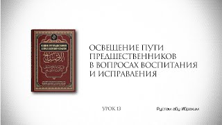 ОСВЕЩЕНИЕ ПУТИ ПРЕДШЕСТВЕННИКОВ В ВОПРОСАХ ВОСПИТАНИЯ И ИСПРАВЛЕНИЯ. Урок 13