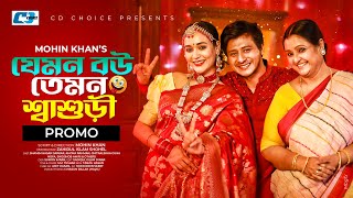 Jemon Bou Temon Shashuri | Promo | Shamim Hasan Sarkar | Ahona Rahman | Bangla New Natok 2023