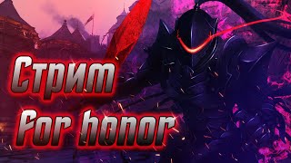 Судьба вечер For Honor-а // Стремим что-то новенькое