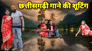 Chhattisgarhi Album Shooting BTS ।। देखिये कैसे छत्तीसगढ़ी गाने की शूटिंग हुई