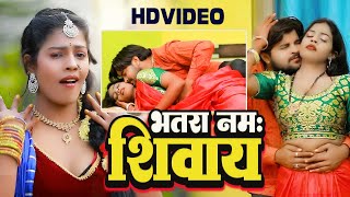 VIDEO | भतरा नमः शिवाय | Vikram Begana | Bhatra Namah Shivay | Anjali Bharti | Bhojpuri Song 2023