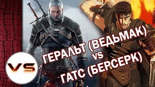 ГЕРАЛЬТ (Ведьмак) VS ГАТС (Берсерк) - БИТВА