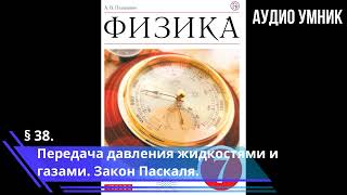 § 38. Передача давления жидкостями и газами. Закон Паскаля.