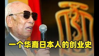 一个华裔日本人的创业故事：他完成了日本20世纪最伟大的发明！