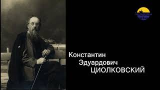 Константин Эдуардович Циолковский. Проект "Приходи, я тебе расскажу"