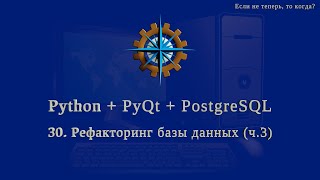 Python + PyQt5 + PostgreSQL (часть 30)