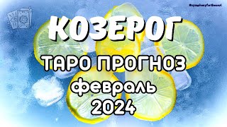 КОЗЕРОГ - ТАРО ПРОГНОЗ на ФЕВРАЛЬ 2024 ♑ #таропрогноз #тарофевраль #тарокозерог #козерог #capricorn