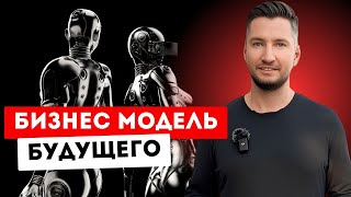 Бизнес модель будущего: возможности на ближайшие 10 лет.