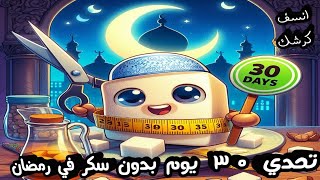 🌙 تحدي ٣٠ يوم في رمضان بدون سكر 🧁⛔ وشوف بنفسك النتيجة علي العيد ✌🏼