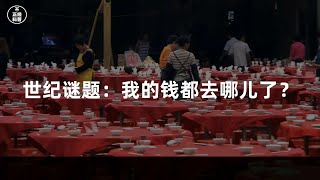 世纪谜题：我的钱都去哪儿了？