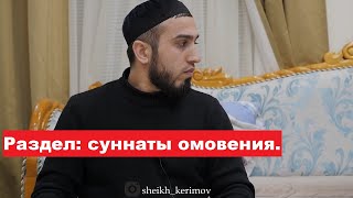 Раздел: суннаты омовения.