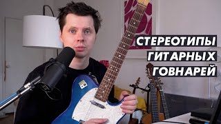 10 стереотипов гитарных блогеров-говнарей, которых стоит опасаться