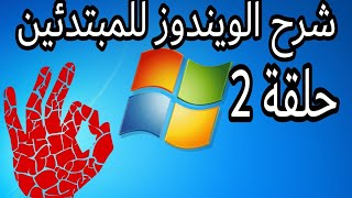 #شرح_الويندوز_للمبتدئين | حلقة 2