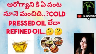 Which oil is best for cooking? |Cold pressed oil vs Refined oil | #Oils | #Cooking | RLS By Lavi