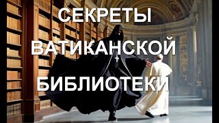 Секреты Ватиканской Апостольской Библиотеки