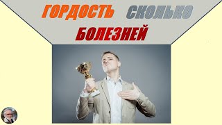 Гордость, Сколько болезней