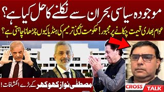 What is the solution of current political crisis? | Mustafa Nawaz Khokhar Reveals Shocking Reasons