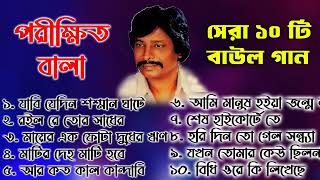 সবার প্রিয় পরিক্ষীত বালা বাউল গান। Parikhit Bala Baul Gaan nonstop Folk Song Baul Gaan Babul Gaan