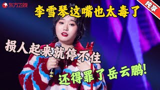 【脱口秀】李雪琴这嘴也太毒了，一开始损人起来就停不住，还得罪了岳云鹏，直言亲舅关系“破裂”，竟是因为王耀庆？#李雪琴 #今晚开放麦1 Clip