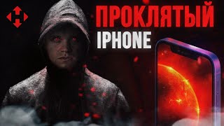 ПРОКЛЯТЫЙ iPHONE ☠️ КИНУЛИ НА БАБКИ