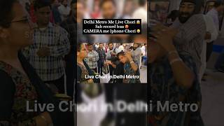 Delhi Metro में लाखों की चोरी करती पकड़ी गई दो महिलाएं #delhimetro #delhimetromeinchori #livechori