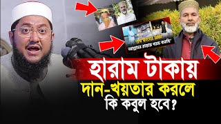 হারাম টাকায় দান খয়রাত করলে কি কবুল হবে? সত্য ঘটনা দেখুন নিজ চোখে.? সাদিকুর রহমান আল আজহারী ওয়াজ ২০২৪