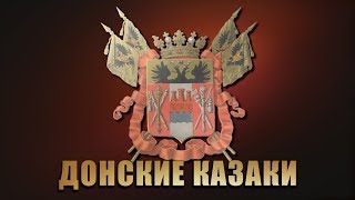 Гимн Тихому Дону - Ансамбль Донских казаков им. А.Н. Квасова