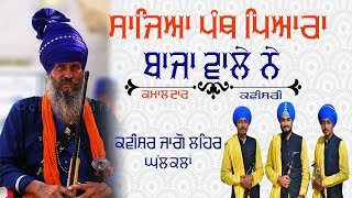 khalsa panth  kavishri by kavishri jatha jago leher ghal kalan 9914090844