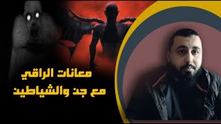 معانات الراقي المحارب مع الجن والشياطين - هاد شي لي كي يعاني منوا