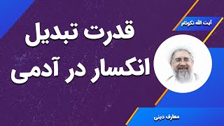 قدرت تبدیل انکسار در آدمی - آیت الله محمدرضا نکونام