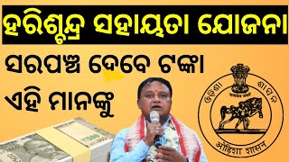 what is haris chandra sahayata yojana | haris chandra sahayata yojana odisha