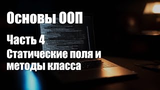 Основы ООП. Часть 4. Статические поля и методы классов