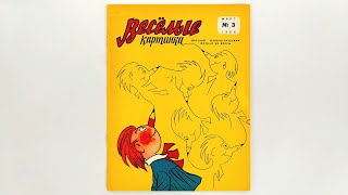 Детский журнал «Веселые картинки» 1965 №3 (103) / «Funny Pictures» children's magazine 1965 #3 (103)