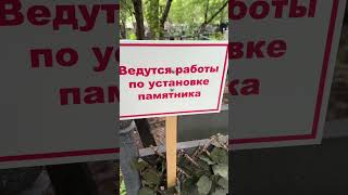 В день памяти на могиле Вилли Токарева 🙏устанавливают памятник. 5 лет со дня смерти🙏4 августа 2024