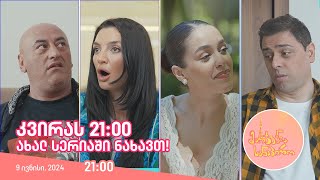 კვირას, 9 ივნისს, 21:00 - ახალ სერიაში ნახავთ!