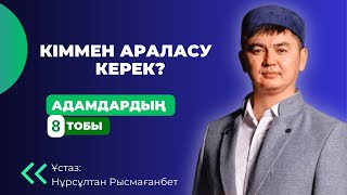 Жаңа уағыз 2023! Адамдардың қай тобымен араласуымыз керек? Нұрсұлтан ұстаз