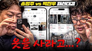 10만원 송영주 vs 3만원 박찬우, 틀니들의 패션 멸망전 (with 4910)