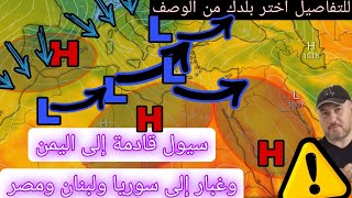 سيول من جديد في دولة عربية جديدة .. وغبار يلبد أجواء دول عديدة