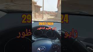 شاهد العجب العُجَاب في مدينة زايو إقليم الناظور