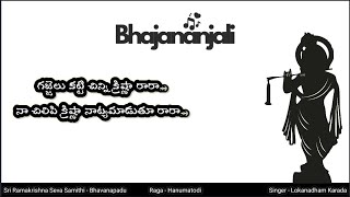 gajjelu katti chinni krishna rara | #devotional #bhajans #krishnabhajan #hindumusic #bhakti #bhajan