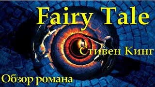 Роман С.Кинга  Fairy Tale. Обзор