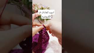 اسوء العادات ف شغل #كروشيه  والهاند ميد ان الماتريل ميكونش جاي بزياده لازم نعمل حساب الموقف ده